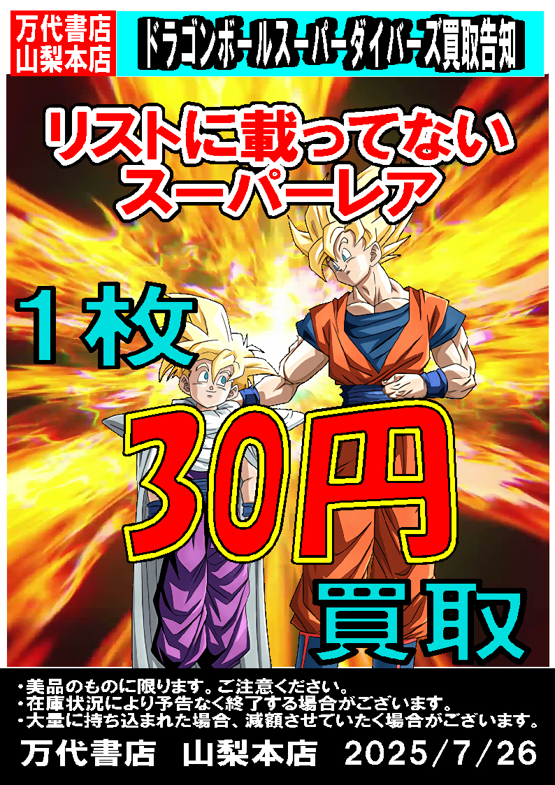 □ドラゴンボールスーパーダイバーズ強化買取中！！□ | 万代書店 山梨本店