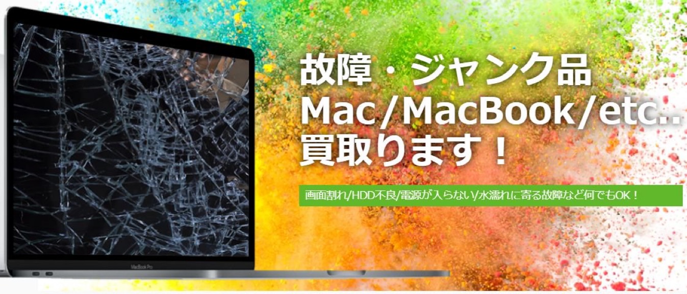 MacからWindowsまでPC買取専門店macsell(マクセル)【ジャンク・故障品