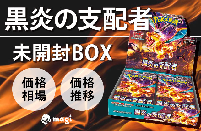 黒炎の支配者』未開封BOX未開封の価格相場・買取価格推移 | magi