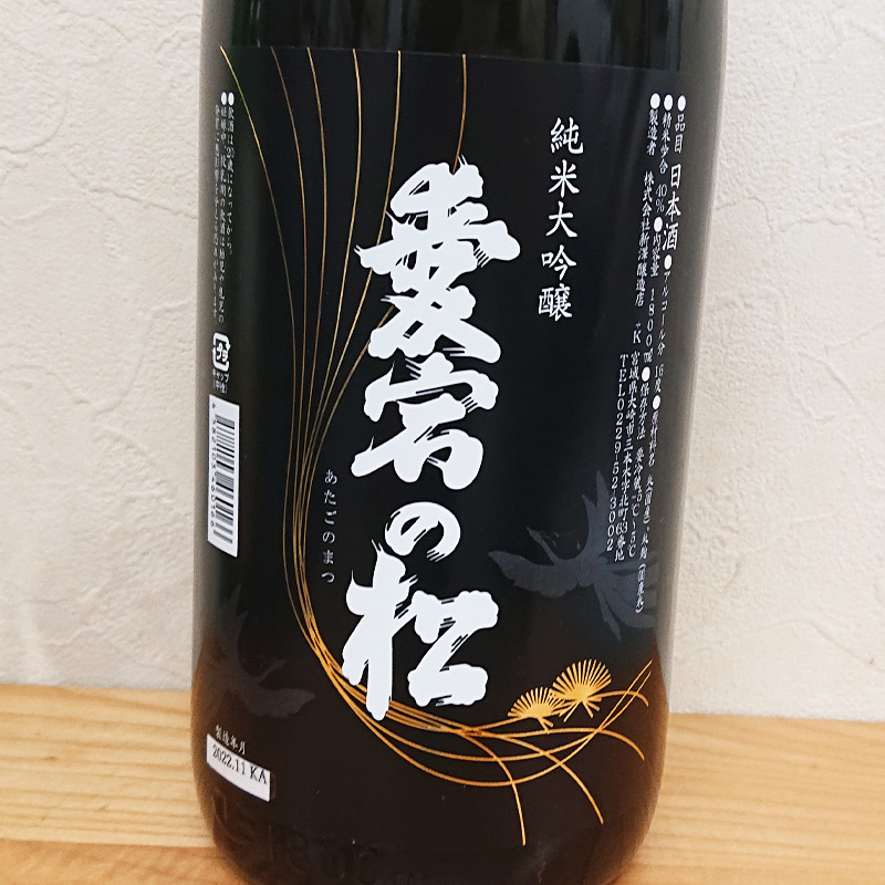愛宕の松 純米大吟醸(1800ml)