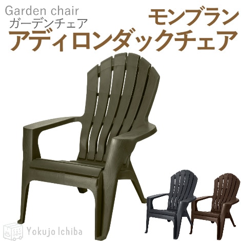 樹脂製 モンブラン アディロンダックチェア【ととのいイスにおすすめ】