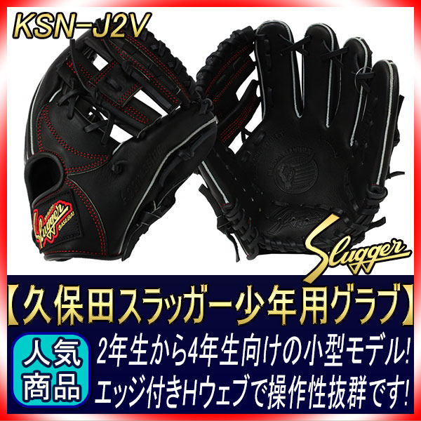 久保田スラッガー 軟式グローブ 少年用 KSN-J2V W-29 ブラック M3