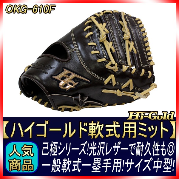 ハイゴールド 軟式グローブ 己極 OKG-610F SRダークブラウン