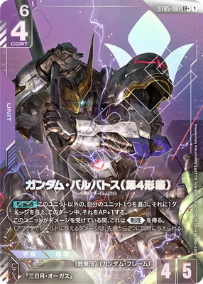 パラレル】ST05-001 ガンダム・バルバトス（第4形態） LR+ | ST05