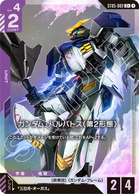 パラレル】ST05-002 ガンダム・バルバトス（第2形態） C+ | ST05