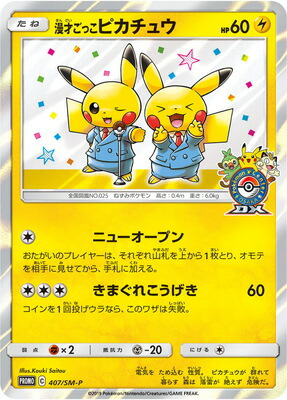 PSA10鑑定済み】PK-SM-P-407 漫才ごっこピカチュウ | ポケモンカード
