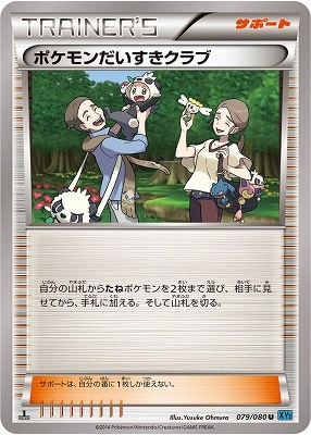 PK-XY2-079 ポケモンだいすきクラブ U | ポケモンカード,XYシリーズ