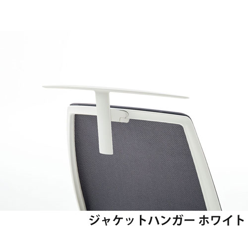 内田洋行 ニンバス オフィスチェア オプション ジャケットハンガー 5