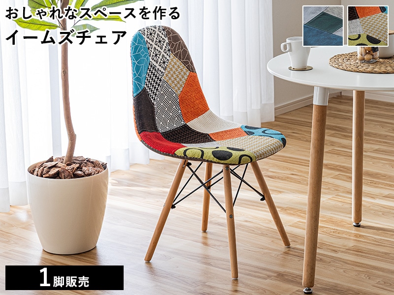 イームズチェア シェルチェア ダイニングチェア パッチワーク 韓国風