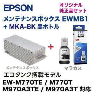 エプソン EWMB1 メンテナンスボックス 純正品＋ MKA-BK ブラック 純正