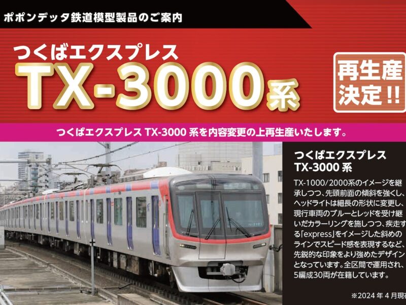 つくばエクスプレスTX-3000系 – ポポンデッタの鉄道模型製品公式ページ