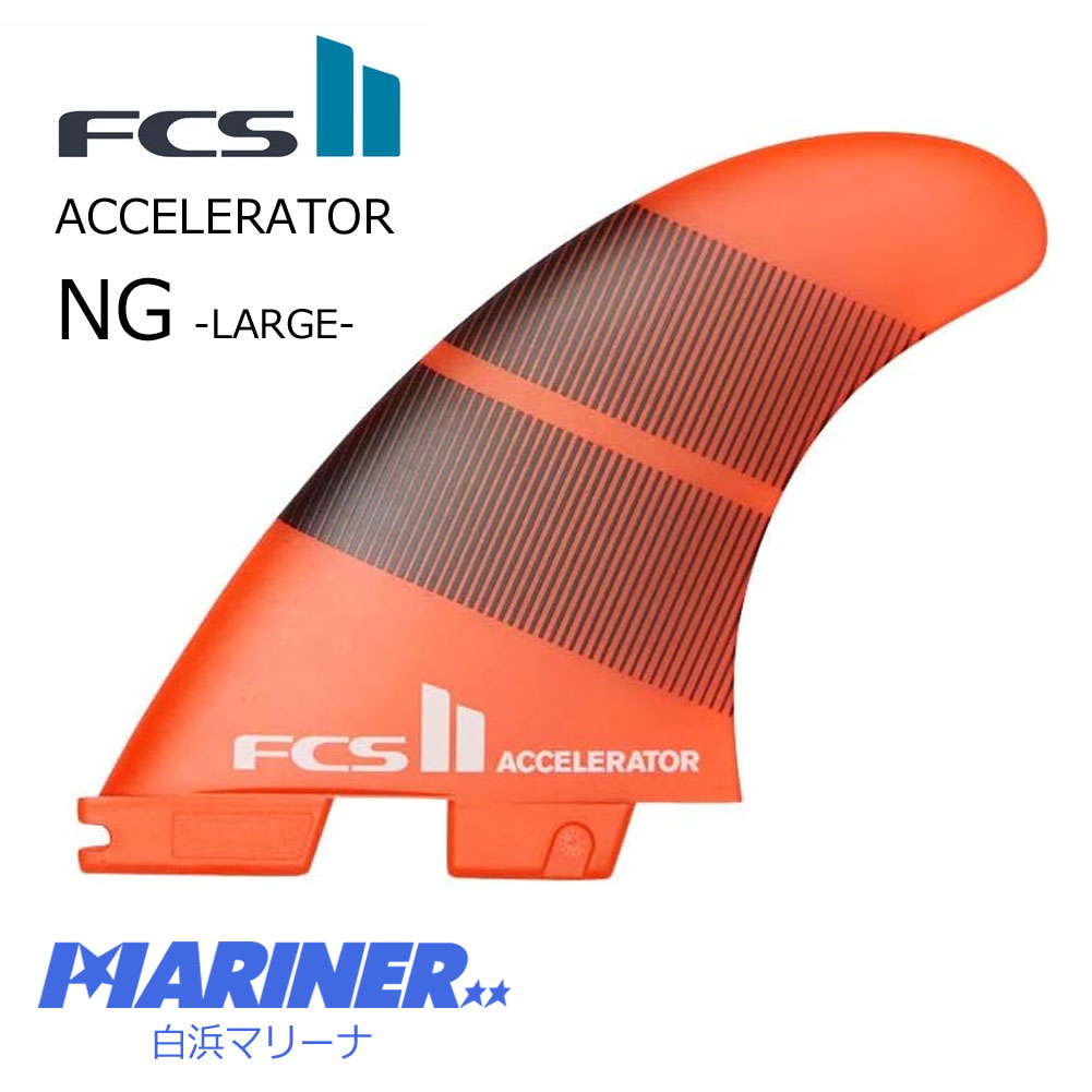 ショートボードフィン FCS2フィン アクセラレーター ラージ ネオグラス