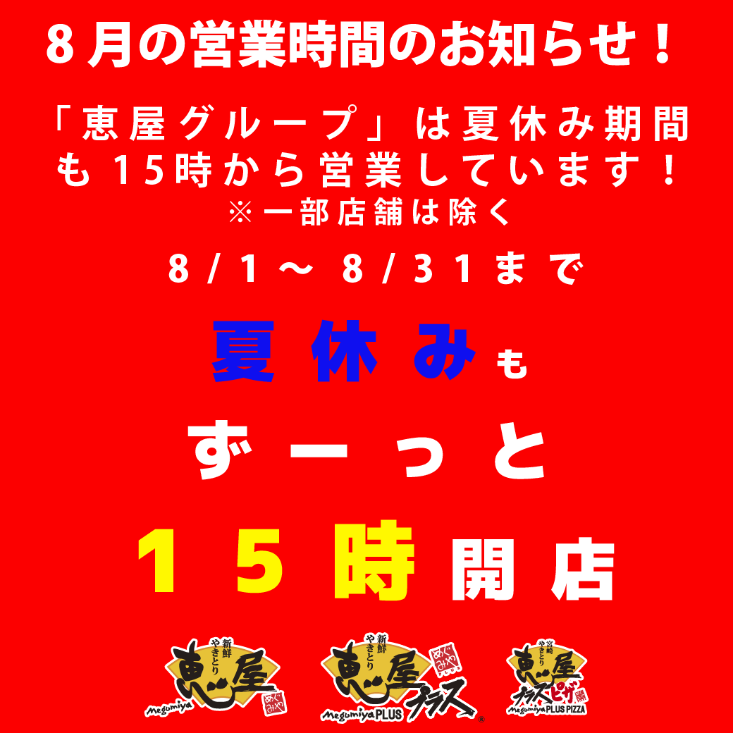 8月の営業時間のお知らせ！「恵屋グループ」は夏休み期間（8/1-8/31