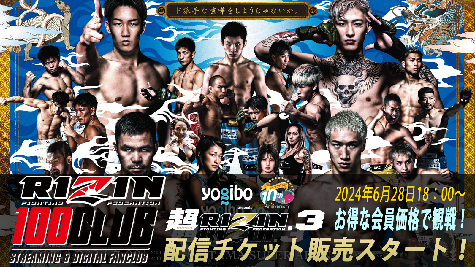 Yogibo presents 超RIZIN.3】配信チケット販売！ RIZIN 100 CLUB