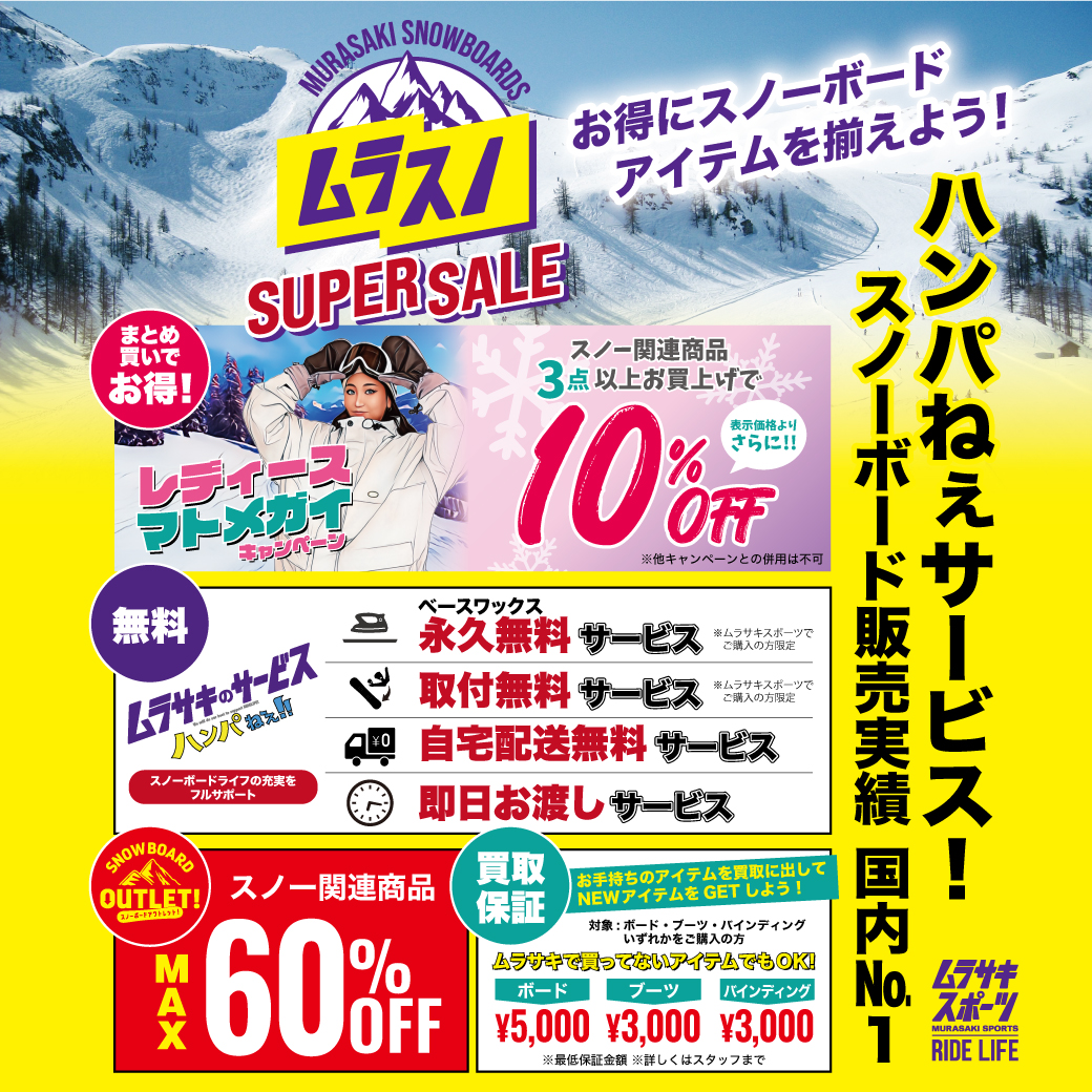 ムラスノ】1/17(金)~1/19(日)3日間限定。スノーボード SUPER SALE