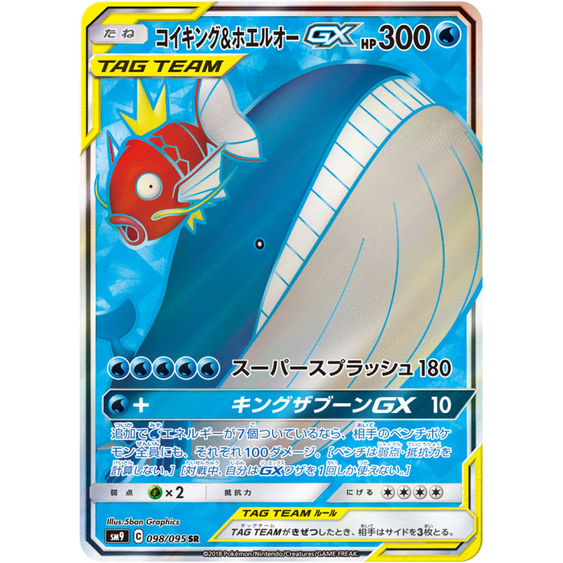 コイキング&ホエルオーGX(098/095 SR)【SM9】 - Meccha Japan