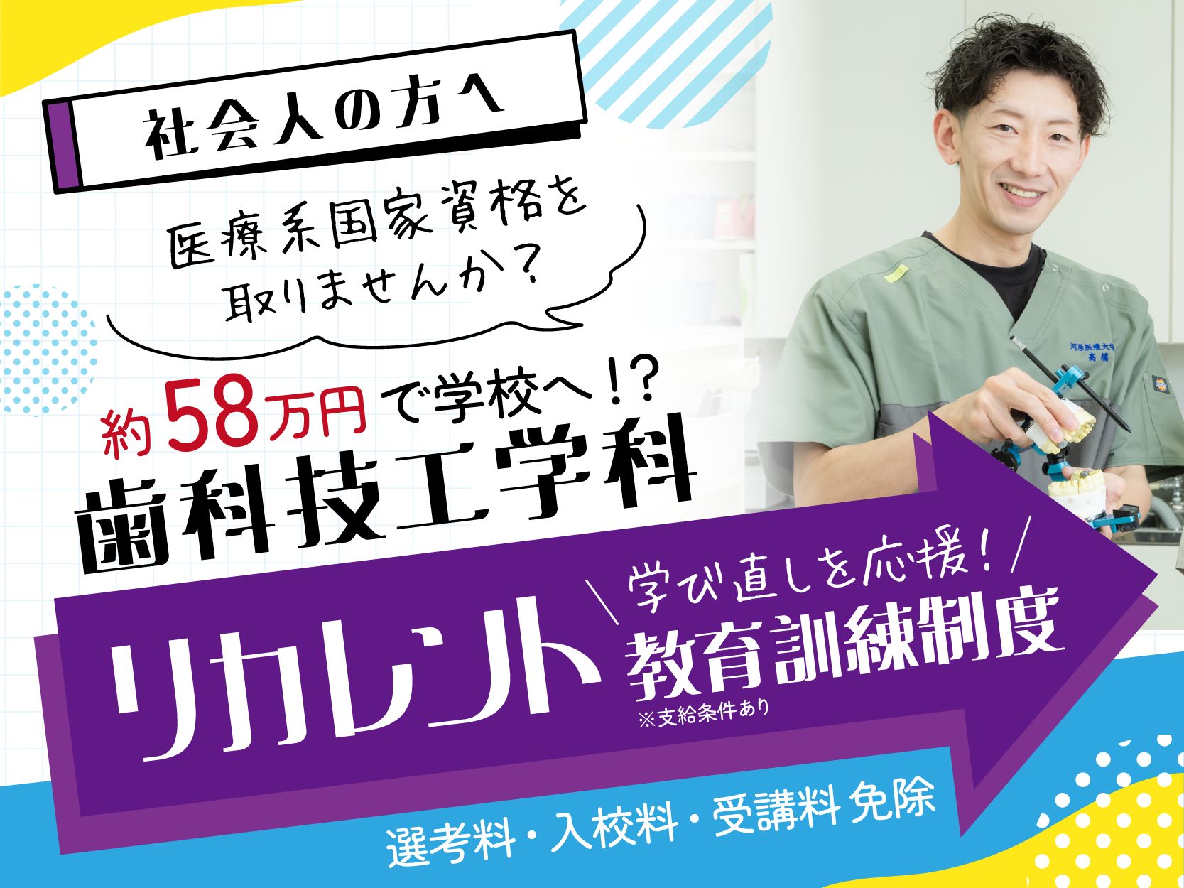 社会人の方必見！】歯科技工士養成🦷リカレント訓練について | 河原