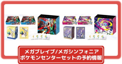 ポケカ】メガブレイブ/メガシンフォニア ポケモンセンターセットの抽選