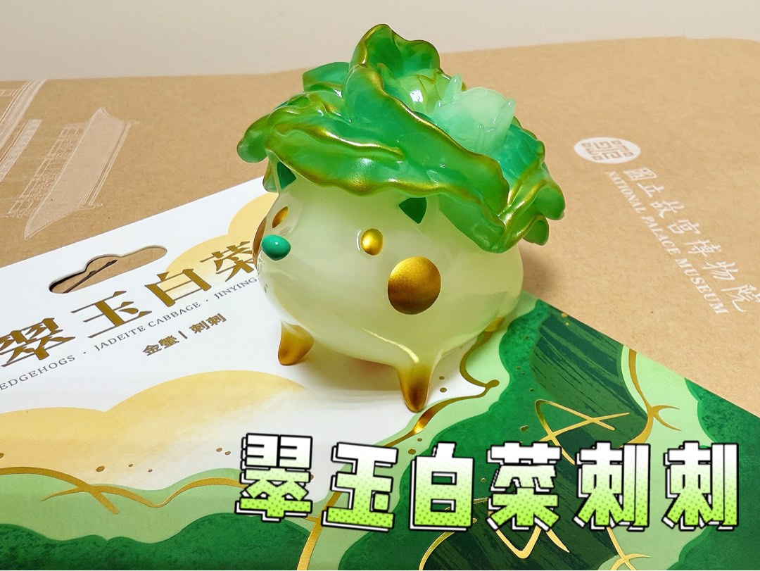現貨故宮聯名翠玉白菜刺刺翠玉小白菜刺刺金螢版路遙原創附故宮紙袋