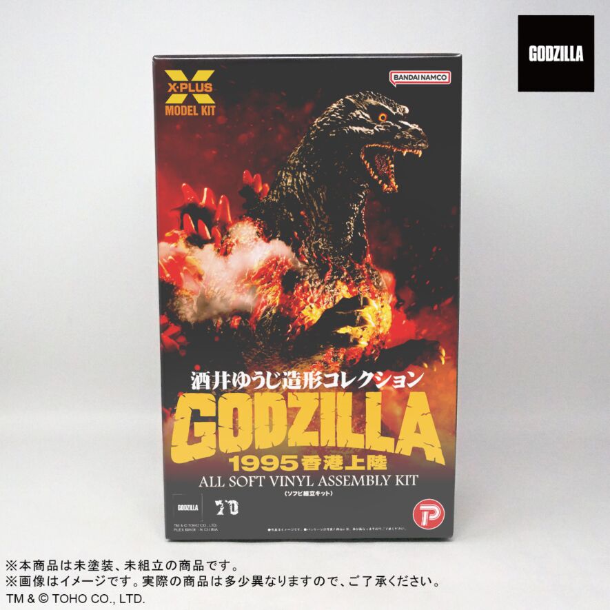 東宝30cmシリーズ 酒井ゆうじ造形コレクション ゴジラ(1995) 「香港