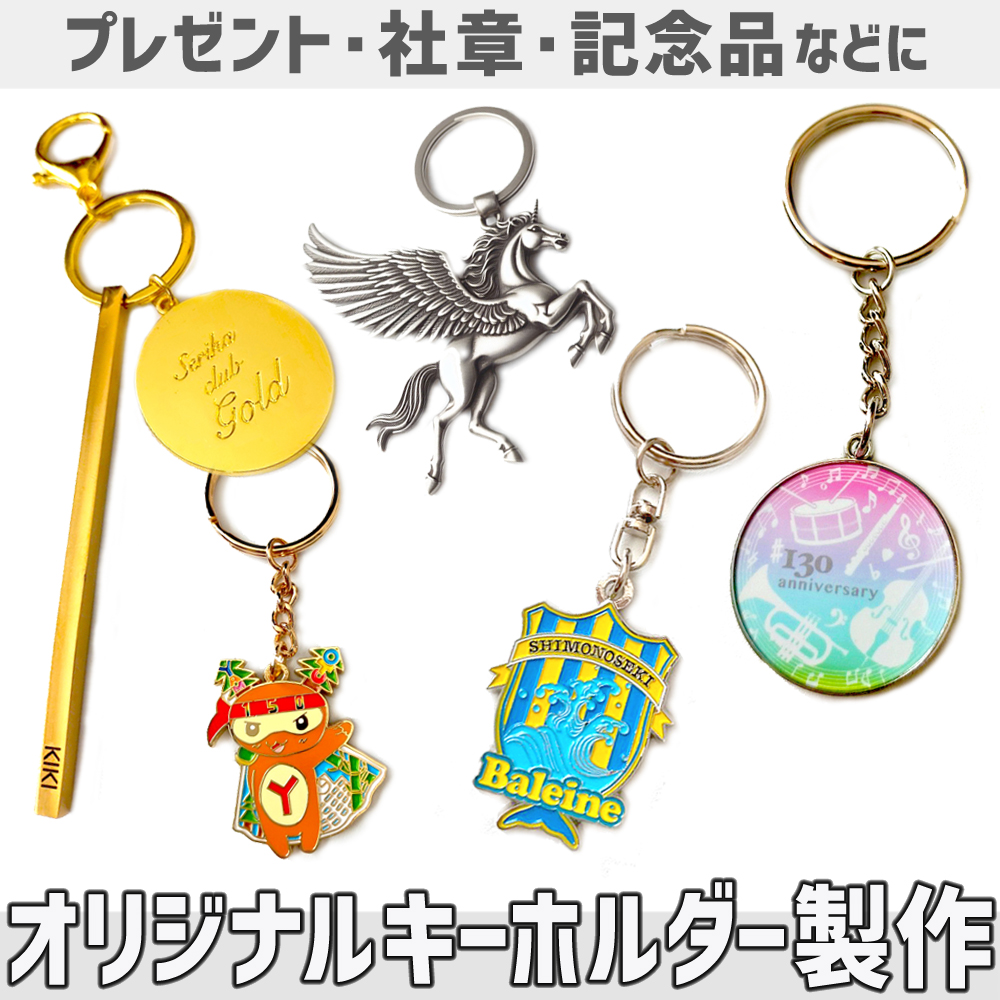オリジナルキーホルダー製作 - 田中メタル工房