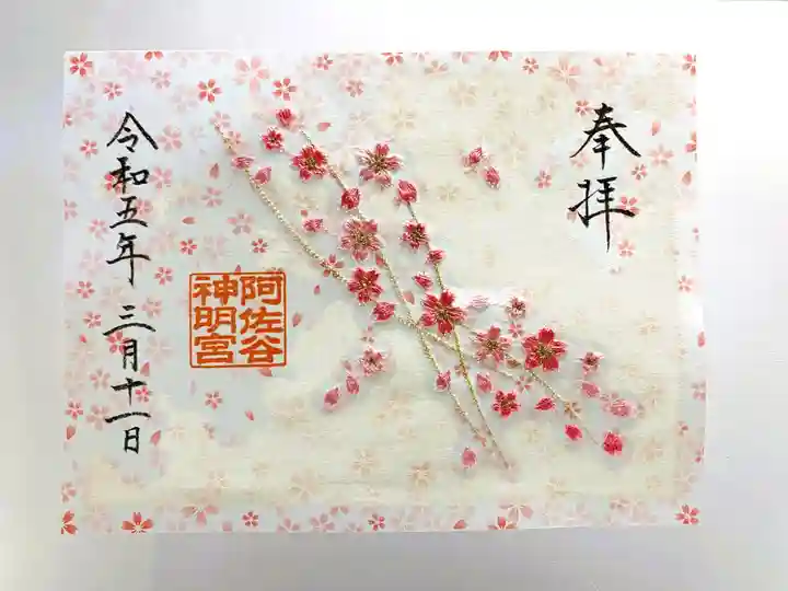 桜の刺繍入り御朱印 阿佐ヶ谷神明宮の限定御朱印(東京都阿佐ケ谷駅