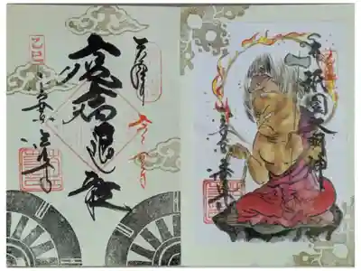 御朱印・御朱印帳：後白河院御聖蹟 法住寺（京都府七条駅） | ホトカミ