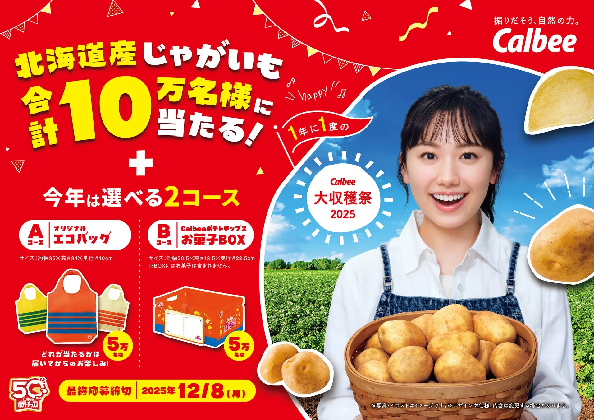 完全攻略】カルビー大収穫祭2025！10万名が感動するじゃがいも＆ポテチ
