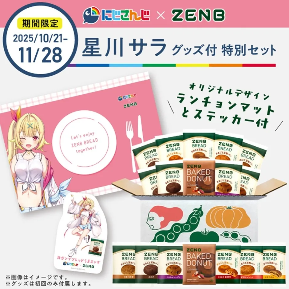 にじさんじ×ZENB】甲斐田晴＆星川サラと食卓を！限定ゼンブブレッド