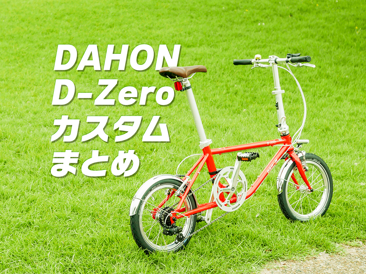 ダホンD-Zeroにやってみた簡単なカスタムまとめ - MINI VELO 道