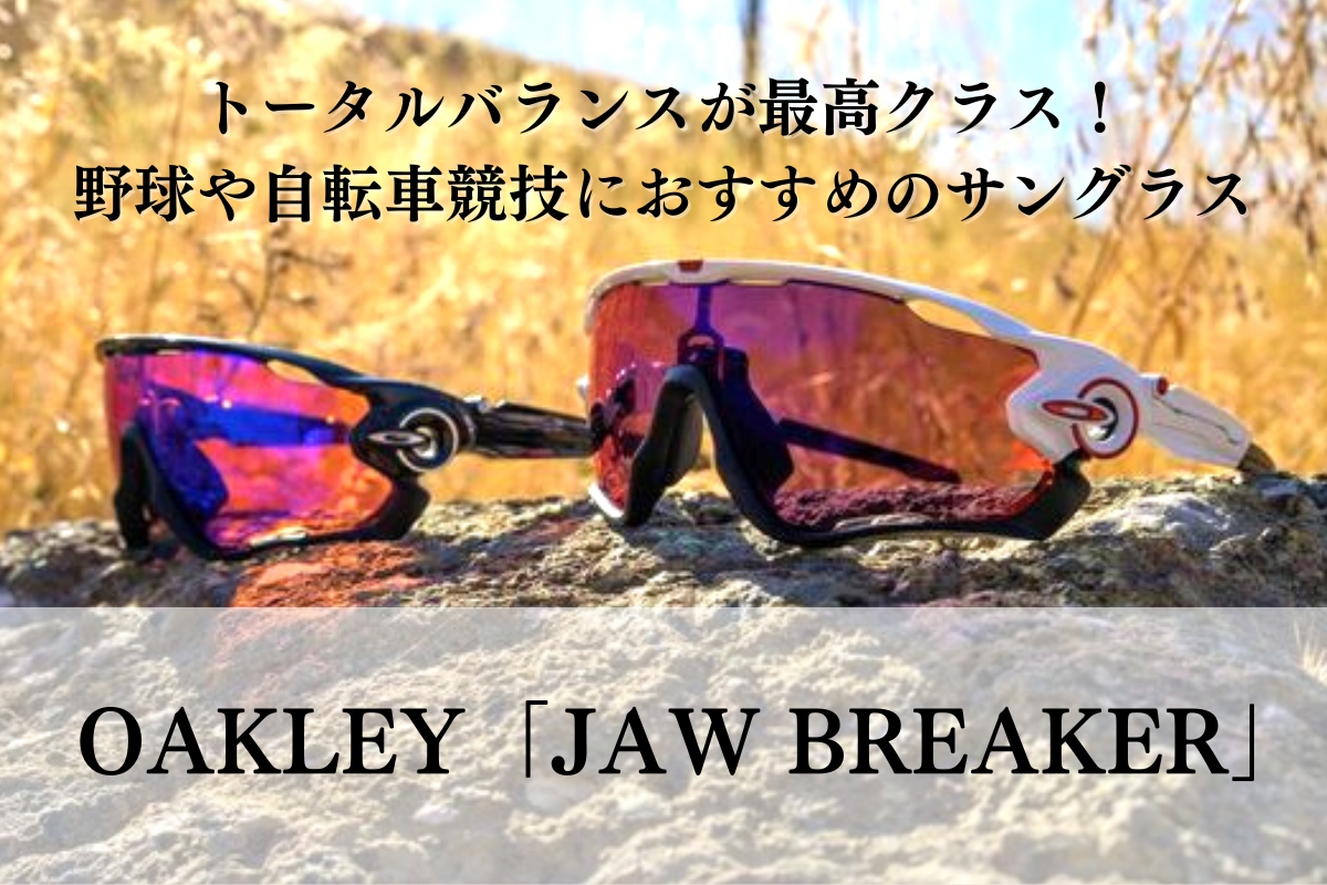 オークリーのブランド力を上げた伝説のサングラス「JAW BREAKER」を