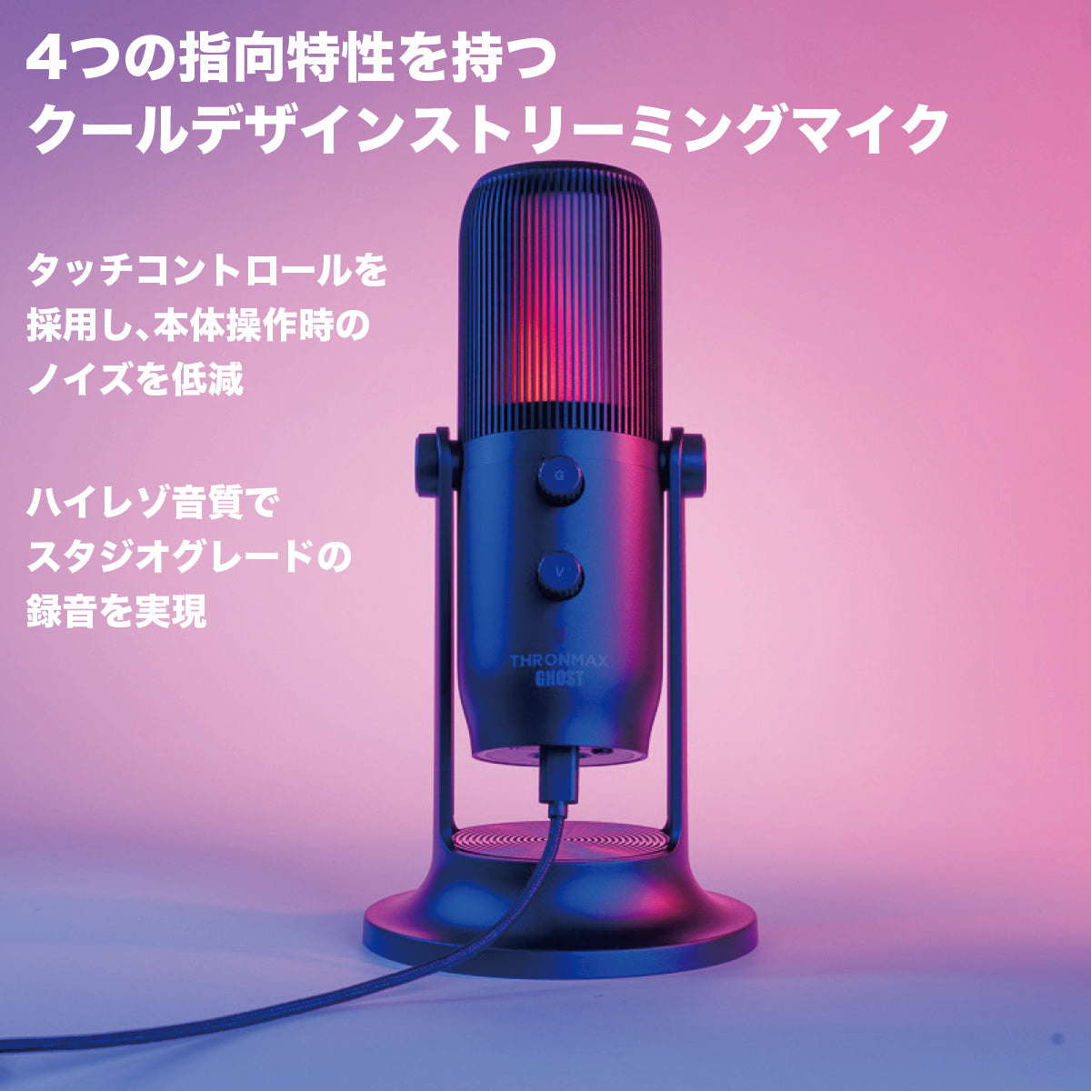 ストリーミング マイク USBマイクロフォン Thronmax MDrill Ghost RGB