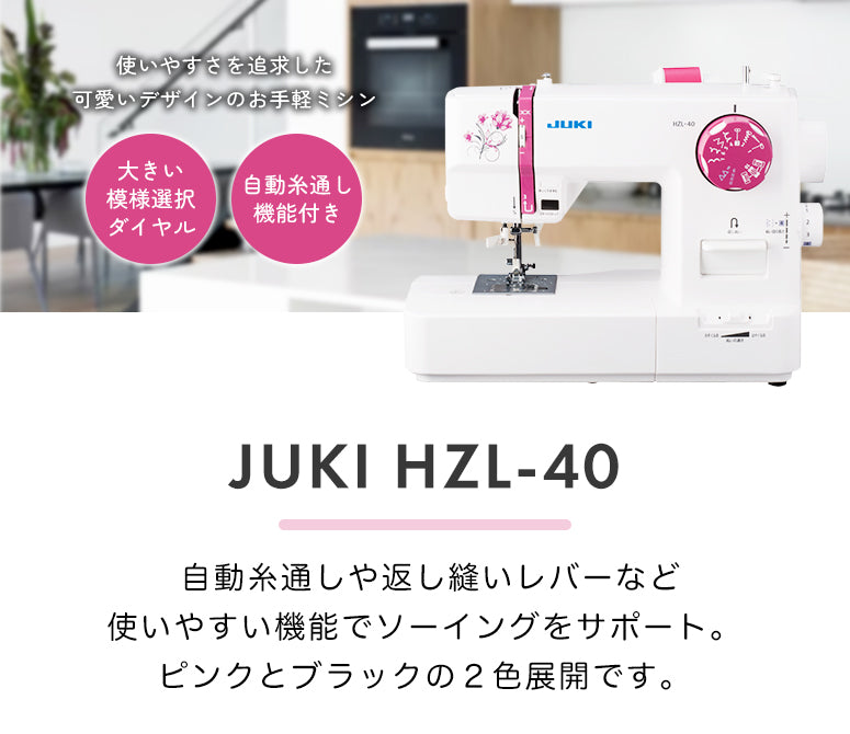 JUKI ジューキ 電子ミシン HZL-40N 初心者 コンパクト おすすめ