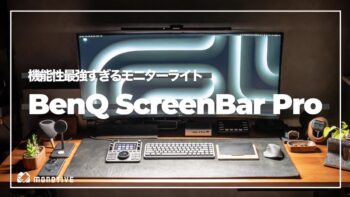 BenQ ScreenBar Pro レビュー：自動点灯・広範囲照明で機能性最強