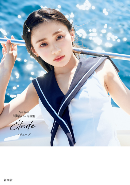 乃木坂46・川﨑桜「ありのままが詰まった写真集」1st写真集の表紙を4種