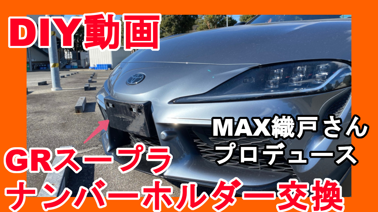 GRスープラDIY] ナンバープレートホルダーをMAX織戸さんプロデュース