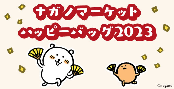 ナガノマーケット ハッピーバッグ2023