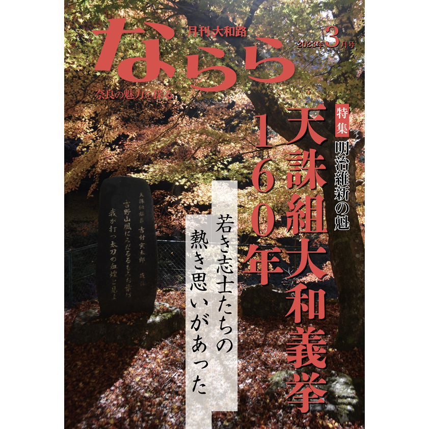 ならら2023年3月号：［特集］明治維新の魁 天誅組大和義拳160年 – 月刊