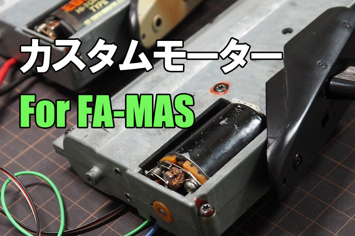 東京マルイ FA-MAS】ファマス専用カスタムモーターを作成しました