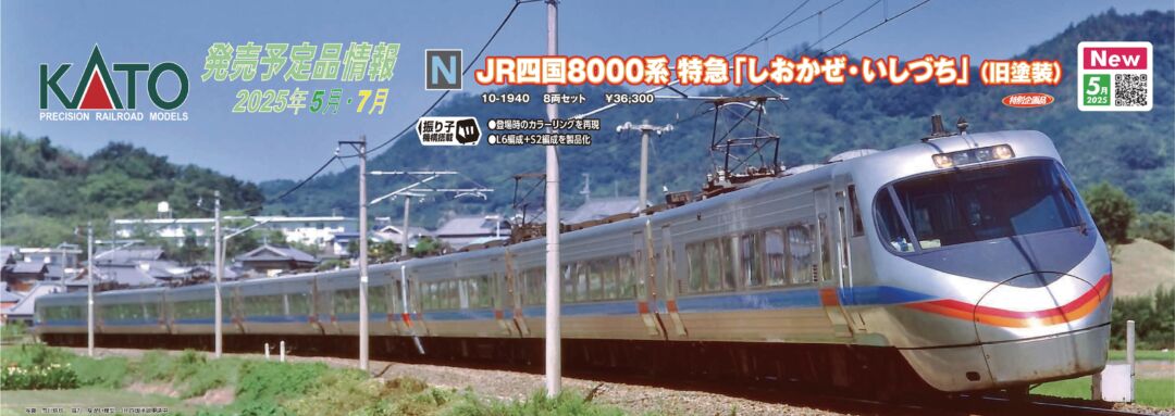 JR四国8000系 特急「しおかぜ・いしづち」 （旧塗装） 8両セット 品番