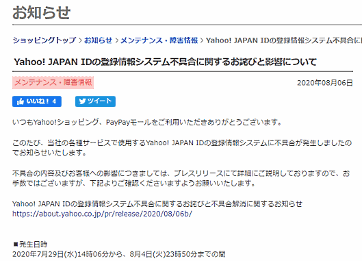 ヤフー店舗は要確認】約39万件のID誤登録問題で「商品が届かない