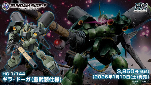 ガンプラ「HG 1/144 ギラ・ドーガ(重武装仕様)」がGUNDAM SIDE-Fにて