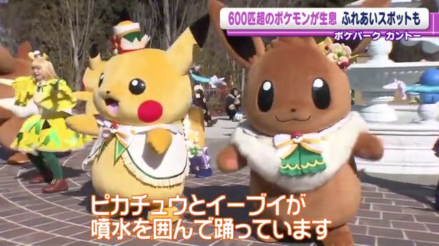 初公開】600匹超のポケモンと出会える『ポケパーク カントー』 施設内