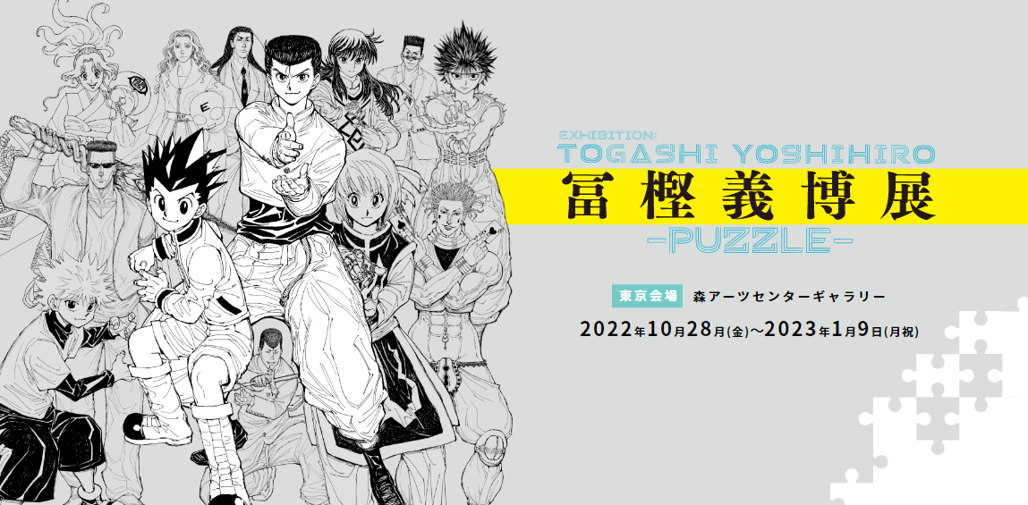 冨樫義博展 -PUZZLE-」が開催へ