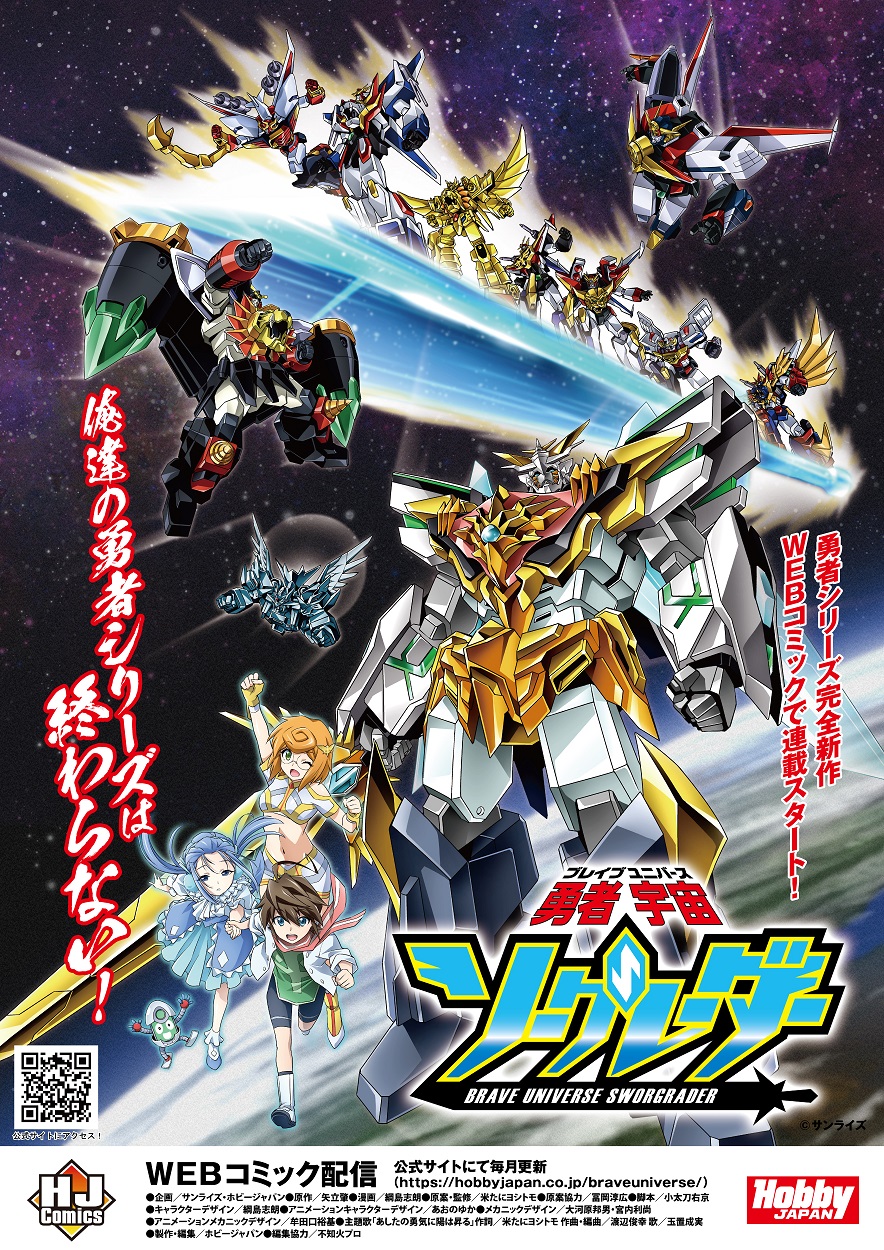 勇者シリーズ」約20年ぶりの最新作『勇者宇宙（ブレイブユニバース