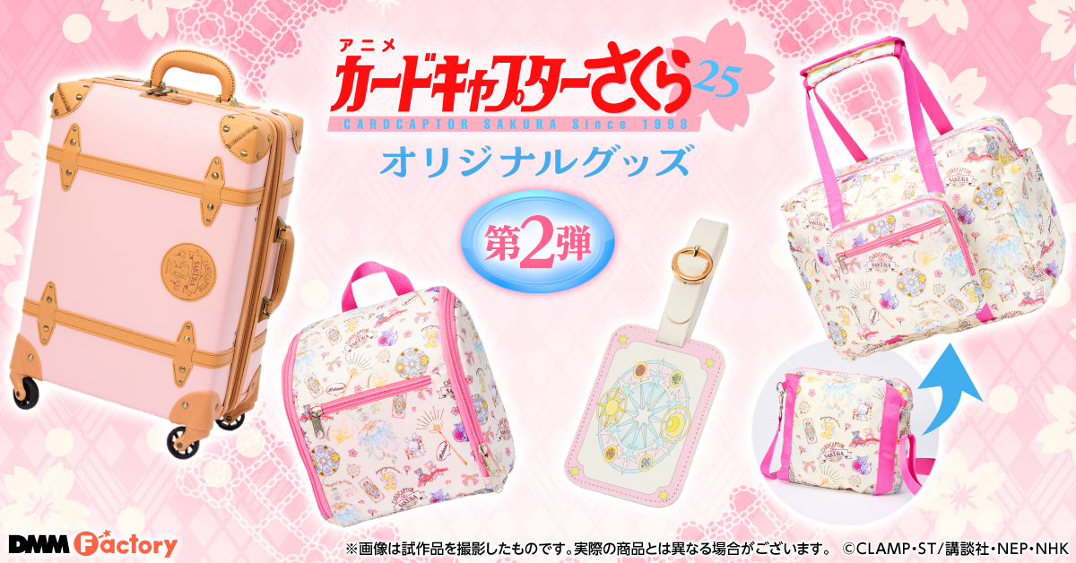 カードキャプターさくら クリアカード編』オリジナルグッズ第2弾の予約