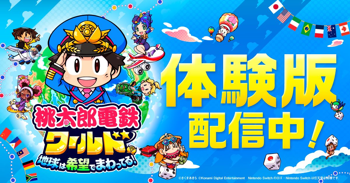 桃太郎電鉄ワールド ~地球は希望でまわってる!~』がSwitch向けの無料