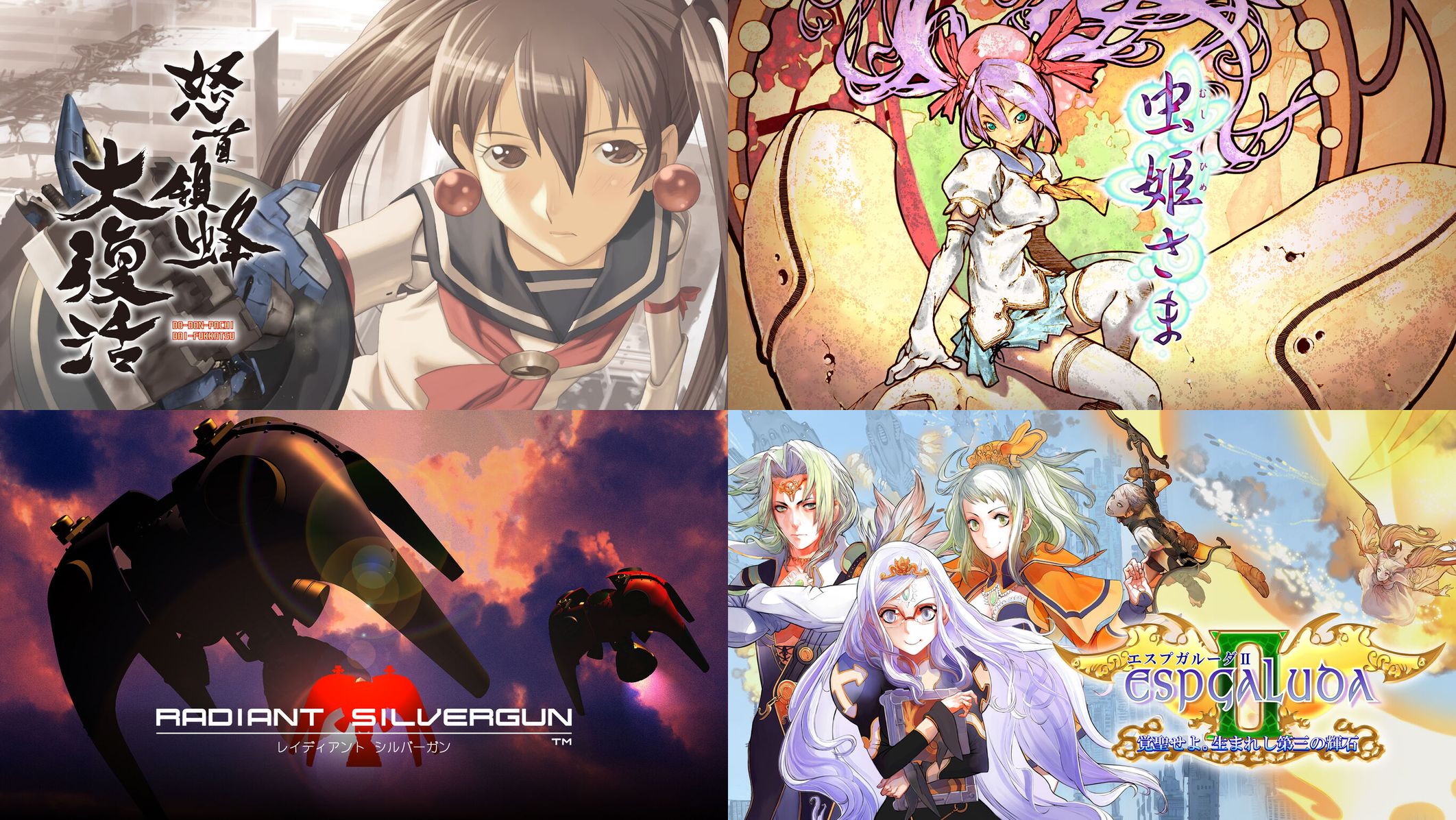 虫姫さま』や『怒首領蜂大復活』などの弾幕シューティングゲーム4作が