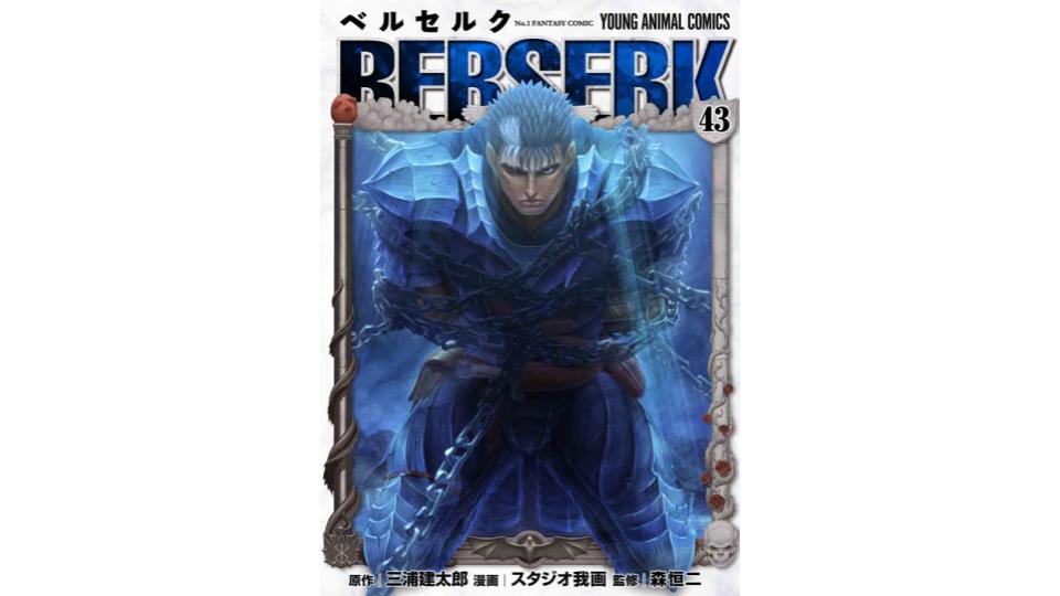 ベルセルク』最新43巻が発売＆シリーズ累計7000万部を突破。絶望のなか