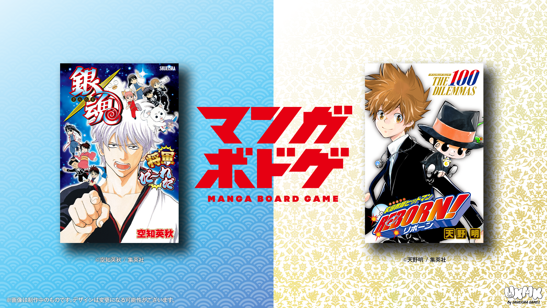 銀魂』『家庭教師ヒットマンREBORN!』のボードゲームが登場。12月20日